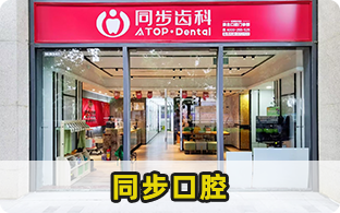 珠海市同步口腔醫療管理有限公司拱北口腔門診部