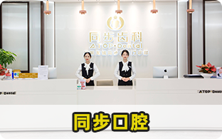 深圳龍城同步口腔門診部