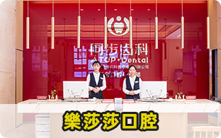 深圳市同步齒科醫療股份有限公司同舟口腔門診部