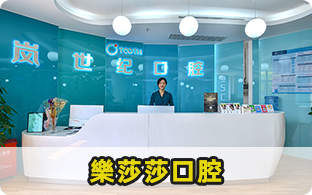 深圳嵐世紀口腔門診部