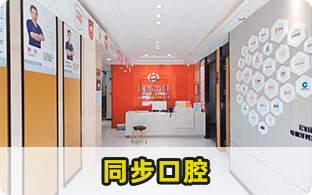 珠海市同步口腔醫療管理有限公司前山口腔門診部