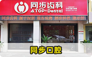 珠海市同步口腔醫療管理有限公司萬豐口腔門診部