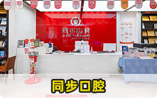 珠海市同步口腔醫療管理有限公司同步口腔門診部