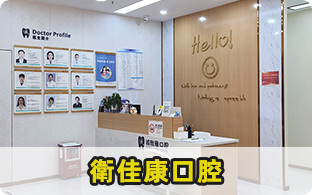衛佳康口腔 深圳誠致雅口腔門診部