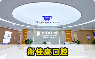 衛佳康口腔 深圳衛康鴻豐口腔門診部