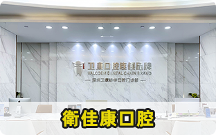 衛佳康口腔 深圳衛康泰華口腔門診部
