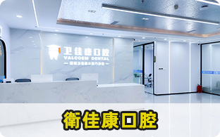衛佳康口腔 深圳衛佳康口腔門診部