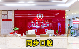 深圳市同步齒科醫療股份有限公司同步口腔門診部