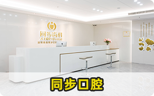 深圳同創同步口腔門診部