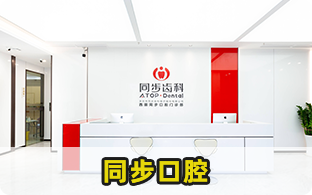 深圳市同步齒科醫療股份有限公司西麗同步口腔門診部