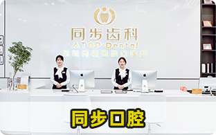 深圳同裕口腔門診部