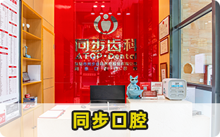 深圳學府同步口腔門診部