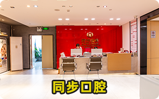 深圳市同步齒科醫療股份有限公司同美口腔門診部