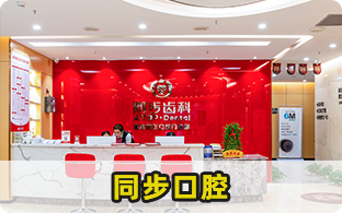 深圳同正口腔門診部