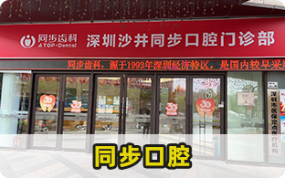 深圳沙井同步口腔門診部