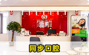 深圳同富口腔門診部