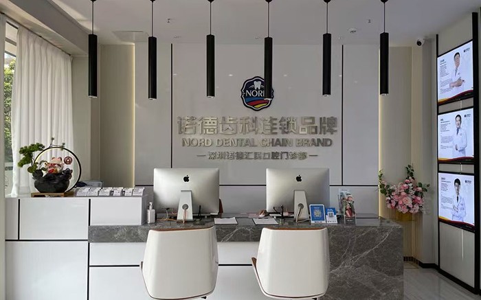 深圳諾德匯民口腔門診（後海店）