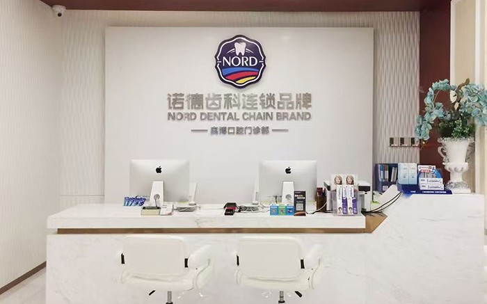 深圳諾德奧博口腔門診（鹽田店）