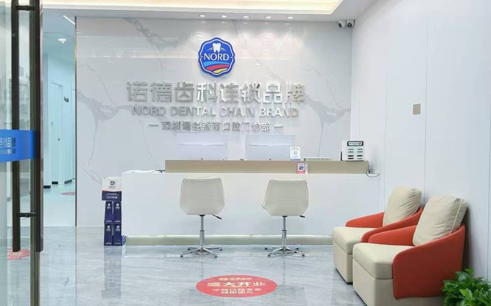 深圳諾德燕南口腔門診部（華強北店）