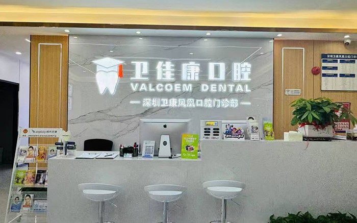 衛佳康口腔·博士種植矯正(鳳凰店)