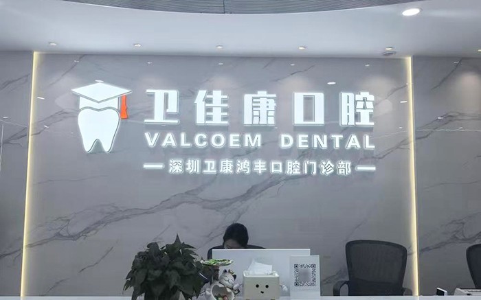 衛佳康口腔·博士種植矯正中心(鴻豐院)