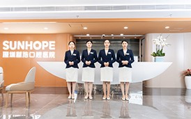 深圳新浩口腔醫院 · 市二級專科醫院