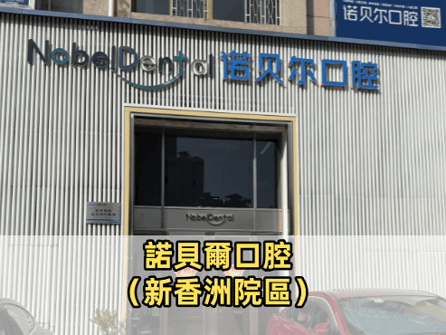 諾貝爾口腔·種植矯正（新香洲院區）