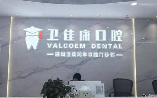 衛佳康口腔·博士種植矯正中心(鴻豐院)
