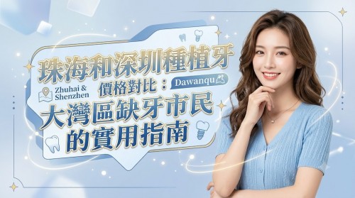 珠海和深圳種植牙價格對比：大灣區缺牙市民的實用指南