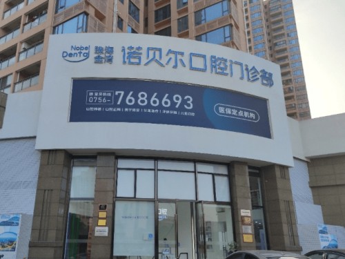 諾貝爾口腔·種植矯正（金灣航空新城院區）