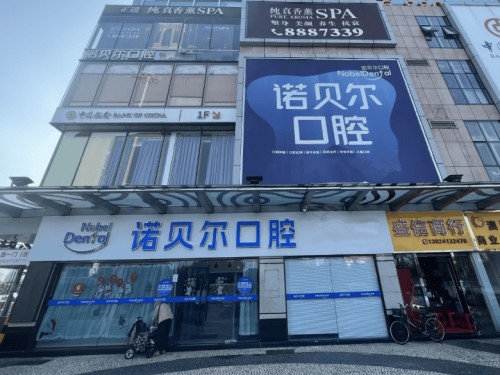 諾貝爾口腔·種植矯正（拱北口岸院區）