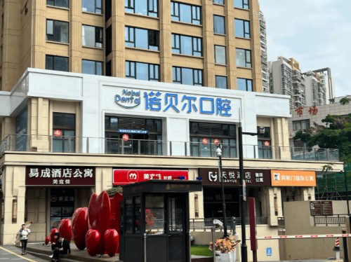 諾貝爾口腔·種植矯正（拱北國維廣場院區）