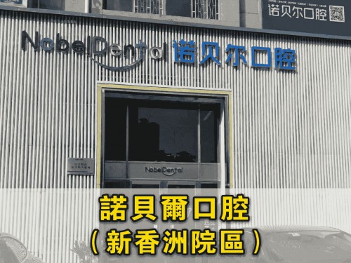 諾貝爾口腔·種植矯正（新香洲院區）