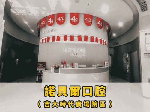 諾貝爾口腔·種植矯正（吉大時代廣場院區）