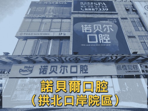 諾貝爾口腔·種植矯正（拱北口岸院區）