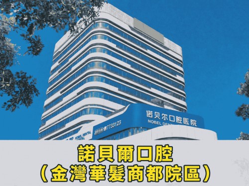 諾貝爾口腔·二級口腔醫院（金灣華髮商都院區）
