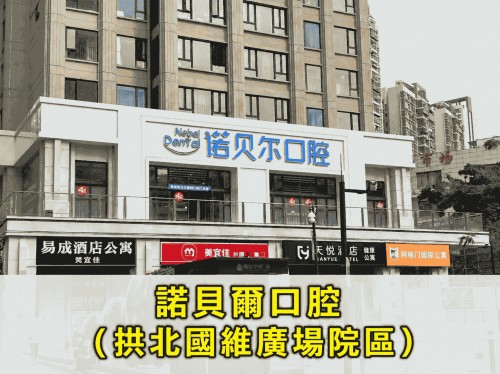 諾貝爾口腔·種植矯正（拱北國維廣場院區）