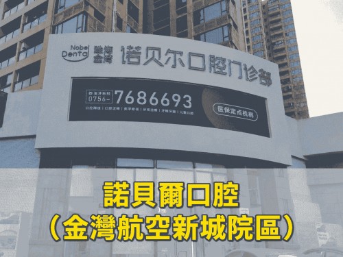 諾貝爾口腔·種植矯正（金灣航空新城院區）