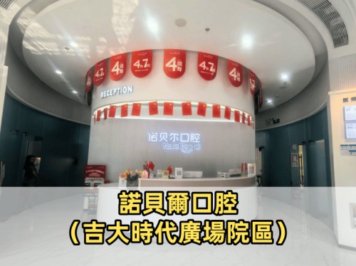 諾貝爾口腔·種植矯正（吉大時代廣場院區）