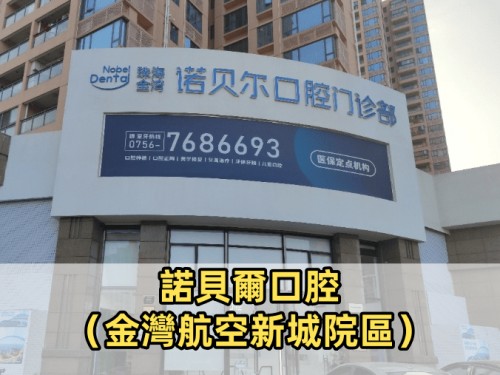 諾貝爾口腔·種植矯正（金灣航空新城院區）