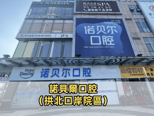 諾貝爾口腔·種植矯正（拱北口岸院區）