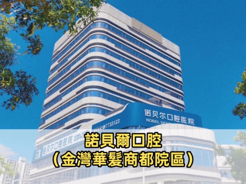 諾貝爾口腔·二級口腔醫院（金灣華髮商都院區）