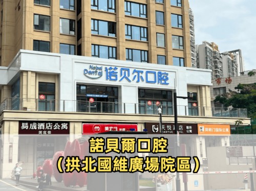 諾貝爾口腔·種植矯正（拱北國維廣場院區）