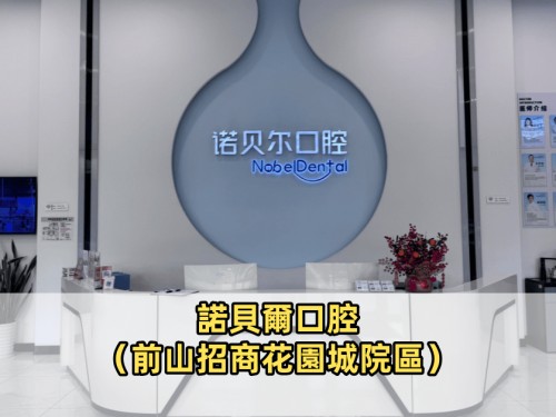 諾貝爾口腔·種植矯正（前山招商花園城院區）